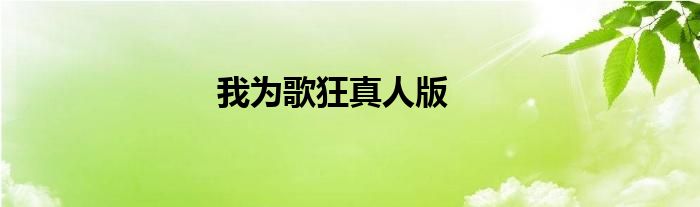 我為歌狂真人版