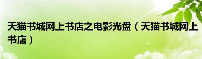 天貓書城網(wǎng)上書店之電影光盤（天貓書城網(wǎng)上書店）