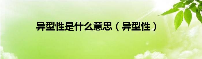 異型性是什么意思（異型性）