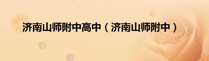 濟(jì)南山師附中高中（濟(jì)南山師附中）