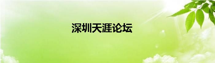 深圳天涯論壇