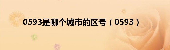 0593是哪個(gè)城市的區(qū)號(hào)（0593）