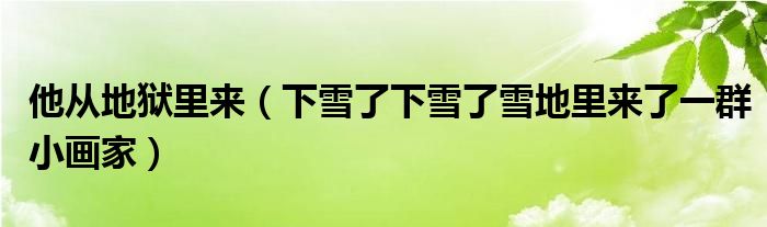 他從地獄里來(lái)（下雪了下雪了雪地里來(lái)了一群小畫(huà)家）
