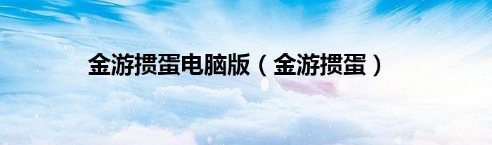 金游摜蛋電腦版（金游摜蛋）