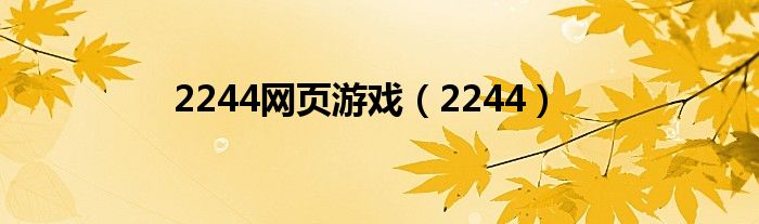 2244網(wǎng)頁游戲（2244）