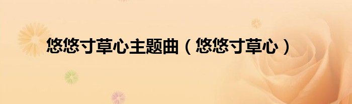 悠悠寸草心主題曲（悠悠寸草心）