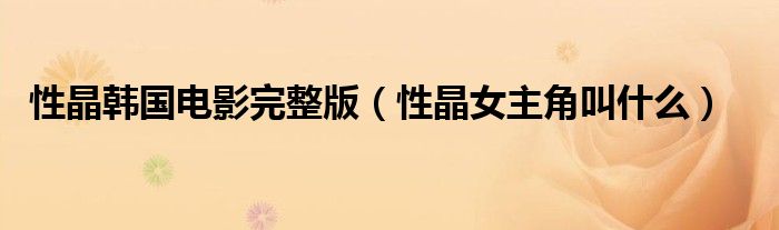 性晶韓國電影完整版（性晶女主角叫什么）
