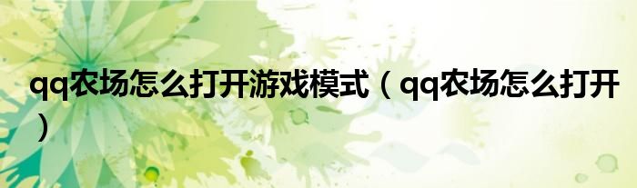 qq農(nóng)場怎么打開游戲模式（qq農(nóng)場怎么打開）