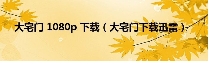 大宅門 1080p 下載（大宅門下載迅雷）