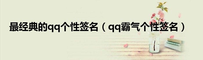 最經(jīng)典的qq個(gè)性簽名（qq霸氣個(gè)性簽名）