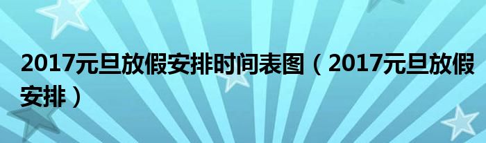 2017元旦放假安排時間表圖（2017元旦放假安排）