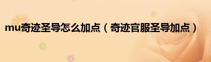 mu奇跡圣導(dǎo)怎么加點(diǎn)（奇跡官服圣導(dǎo)加點(diǎn)）