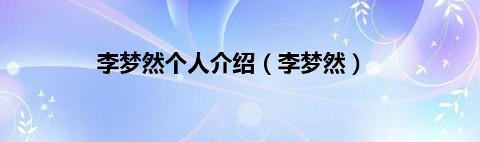 李夢然個(gè)人介紹（李夢然）