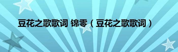 豆花之歌歌詞 錦零（豆花之歌歌詞）