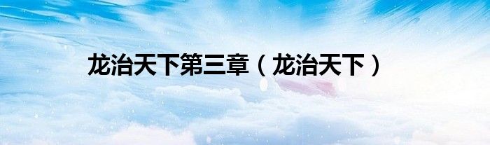 龍治天下第三章（龍治天下）
