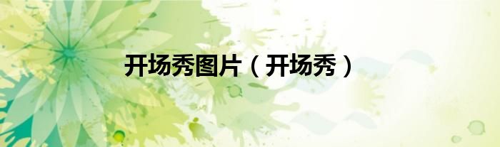 開場秀圖片（開場秀）