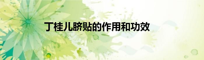 丁桂兒臍貼的作用和功效