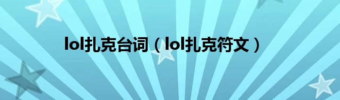 lol扎克臺詞（lol扎克符文）