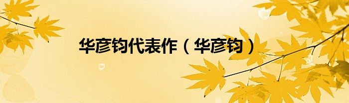 華彥鈞代表作（華彥鈞）