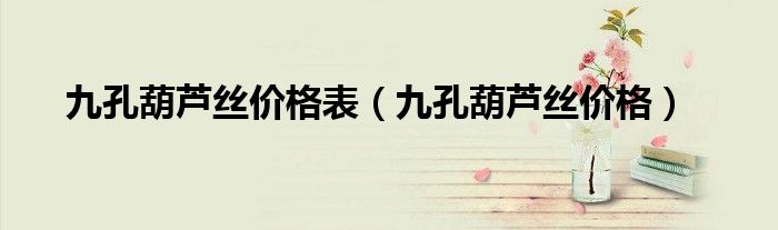 九孔葫蘆絲價格表（九孔葫蘆絲價格）