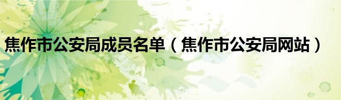 焦作市公安局成員名單（焦作市公安局網(wǎng)站）