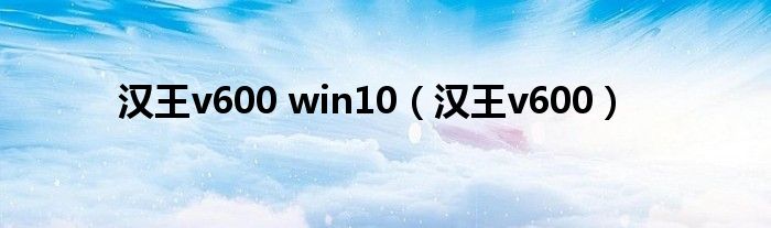 漢王v600 win10（漢王v600）