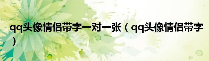 qq頭像情侶帶字一對(duì)一張（qq頭像情侶帶字）