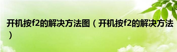 開機(jī)按f2的解決方法圖（開機(jī)按f2的解決方法）
