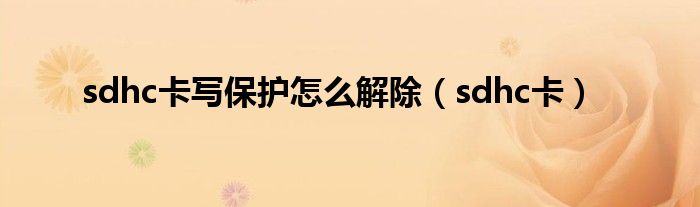 sdhc卡寫保護怎么解除（sdhc卡）