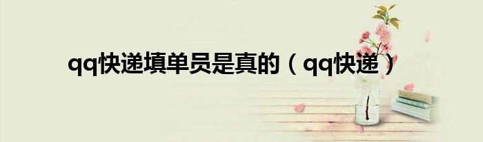 qq快遞填單員是真的（qq快遞）