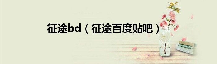 征途bd（征途百度貼吧）