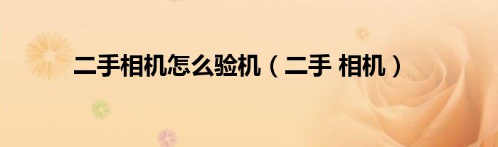 二手相機怎么驗機（二手 相機）