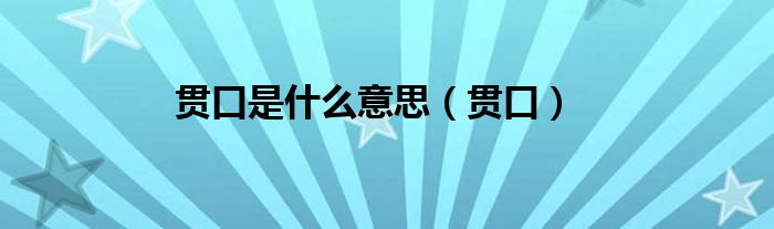 貫口是什么意思（貫口）