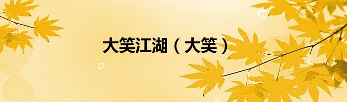 大笑江湖（大笑）