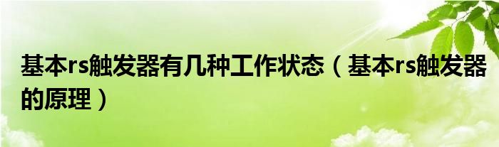 基本rs觸發(fā)器有幾種工作狀態(tài)（基本rs觸發(fā)器的原理）