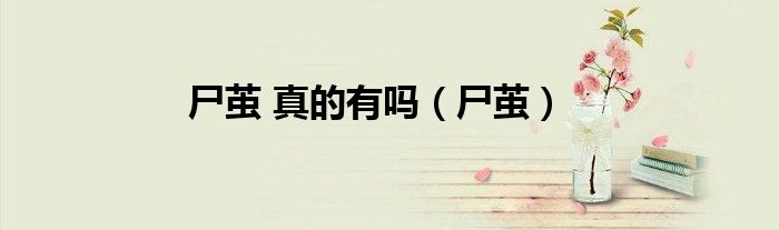尸繭 真的有嗎（尸繭）