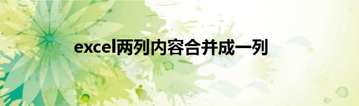 excel兩列內(nèi)容合并成一列