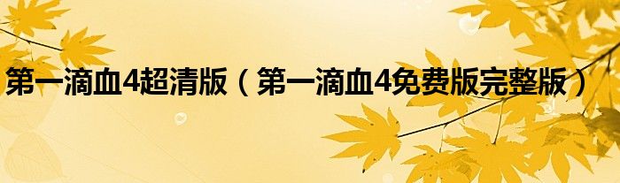 第一滴血4超清版（第一滴血4免費(fèi)版完整版）