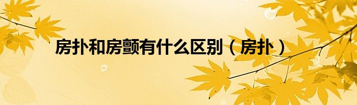 房撲和房顫有什么區(qū)別（房撲）