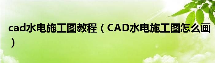 cad水電施工圖教程（CAD水電施工圖怎么畫）