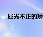 屈光不正的矯正方法有哪些（屈光不正）