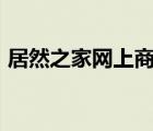 居然之家網(wǎng)上商城app（居然之家網(wǎng)上商城）