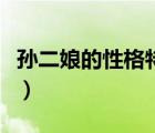 孫二娘的性格特點(diǎn)及情節(jié)（孫二娘的性格特點(diǎn)）