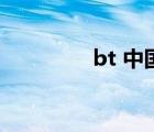 bt 中國有嘻哈（bt 中國）