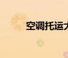 空調(diào)托運大概多少錢（空調(diào)托運）