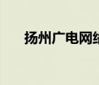 揚州廣電網(wǎng)絡(luò)有限公司（揚州廣電網(wǎng)）