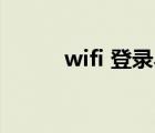 wifi 登錄界面（wlan登陸頁面）