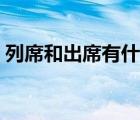 列席和出席有什么區(qū)別（列席與出席怎么用）