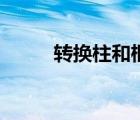 轉換柱和框架柱的區(qū)別（轉換柱）
