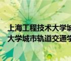 上海工程技術(shù)大學城市軌道交通學院是幾本（上海工程技術(shù)大學城市軌道交通學院）